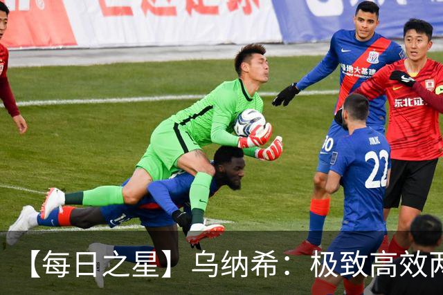 【每日之星】乌纳希：极致高效两箭穿心宣告重生 扛起摩洛哥
