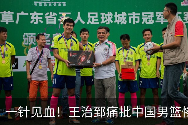一针见血！王治郅痛批中国男篮惨败：输球不是不努力，是不会打球