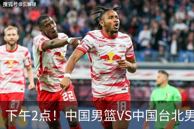 下午2点！中国男篮VS中国台北男篮，男篮生死战，输球无缘世界杯，CCTV5直播！