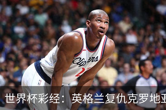 世界杯彩经：英格兰复仇克罗地亚