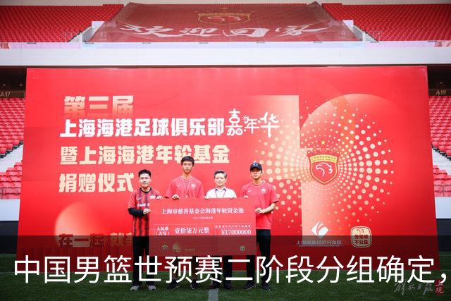 中国男篮世预赛二阶段分组确定，具体赛程出炉，8月27日首战卡塔尔，晋级难度大