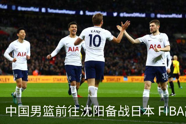 中国男篮前往沈阳备战日本 FIBA高度评价杨瀚森