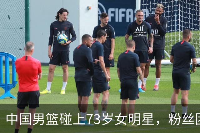 中国男篮碰上73岁女明星，粉丝团差距明显，杨瀚森近距离目睹！
