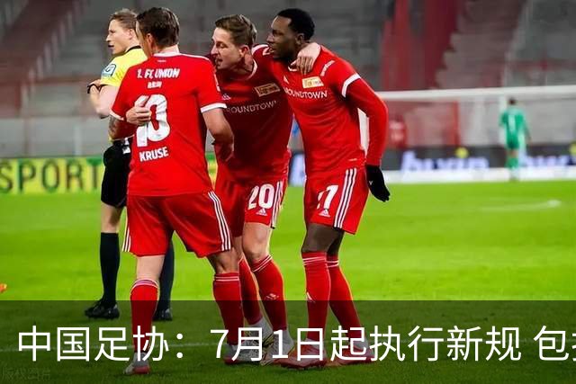 中国足协：7月1日起执行新规 包括捂嘴染红+限时离场