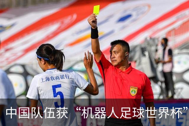 中国队伍获“机器人足球世界杯”冠军