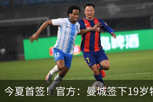 今夏首签！官方：曼城签下19岁特鲁瓦边锋德图尔贝，总价2500万欧