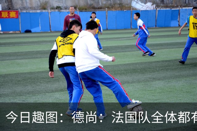 今日趣图：德尚：法国队全体都有，向世界杯的姆总致敬！