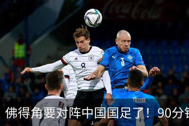 佛得角要对阵中国国足了！90分钟逼平3个世界杯冠军，梅西：他们好像总是多出一人