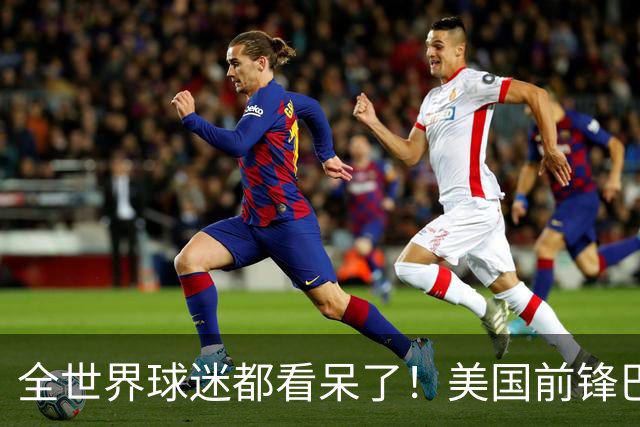全世界球迷都看呆了！美国前锋巴洛贡红牌禁赛被“特赦”：比利时足协震惊，特朗普点赞 C罗已因“缓刑”受益