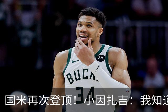 国米再次登顶！小因扎吉：我知道0比2之后会做出反应