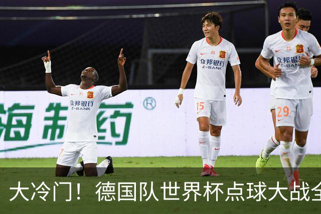 大冷门！德国队世界杯点球大战全胜纪录终结