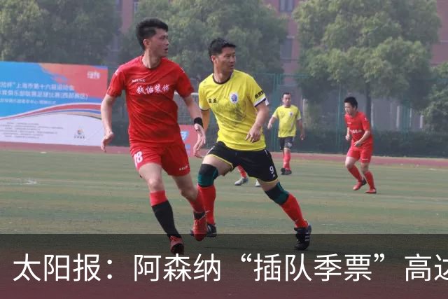 太阳报：阿森纳“插队季票”高达3.5万镑 世界杯已获补偿70余万
