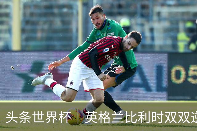头条世界杯｜英格兰比利时双双逆转：落后不可怕，谁菜谁尴尬