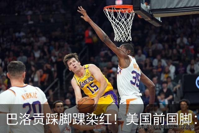 巴洛贡踩脚踝染红！美国前国脚：如果他是梅西，肯定还能留在场上