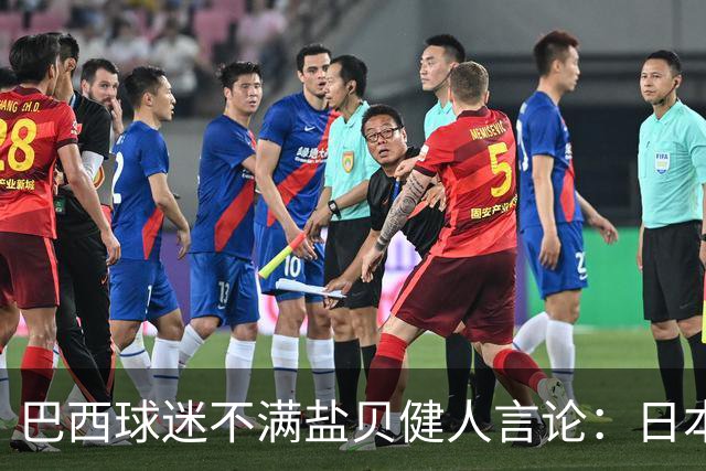 巴西球迷不满盐贝健人言论：日本球衣几颗星？下场不进5个不庆祝