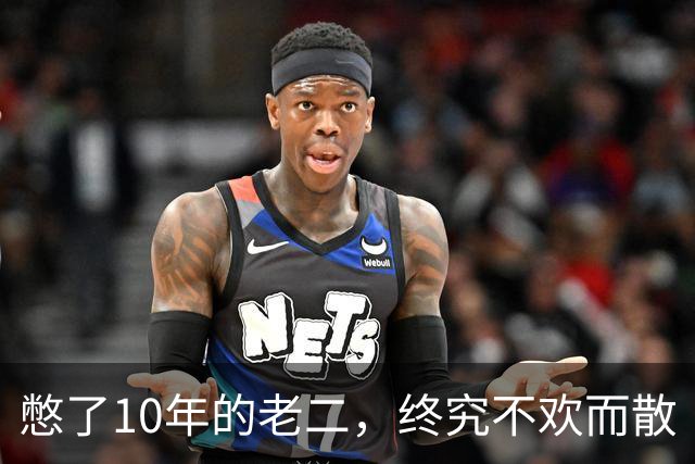 憋了10年的老二，终究不欢而散