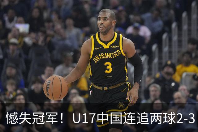 憾失冠军！U17中国连追两球2-3日本 万项破门赵松源替补造点+点射