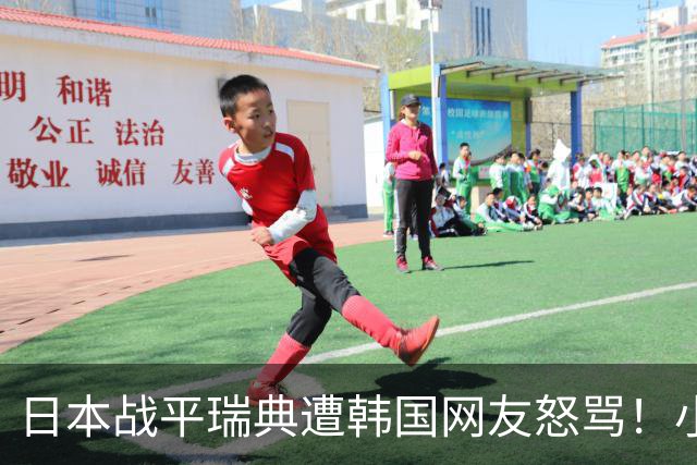 日本战平瑞典遭韩国网友怒骂！小组赛0败成亚洲首支出线球队