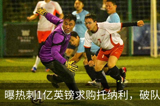 曝热刺1亿英镑求购托纳利，破队史转会费纪录，纽卡中场值得吗？
