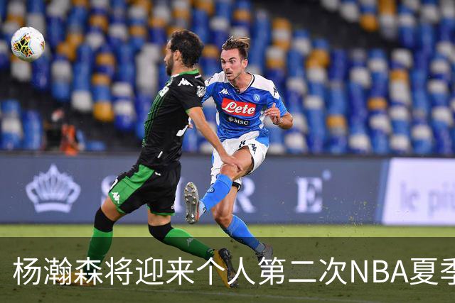 杨瀚森将迎来个人第二次NBA夏季联赛之旅
