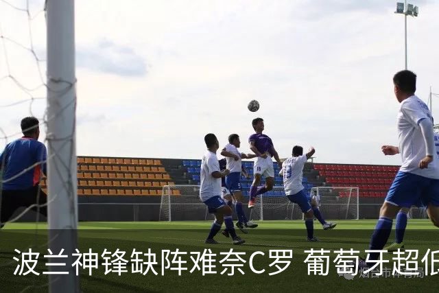 波兰神锋缺阵难奈C罗 葡萄牙超低赔欲迎大胜