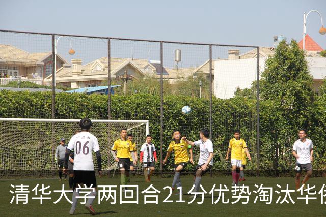 清华大学两回合21分优势淘汰华侨大学 郑君豪16分 虎建国23分