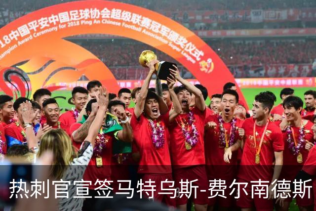热刺官宣签马特乌斯-费尔南德斯 转会费8500万镑破纪录