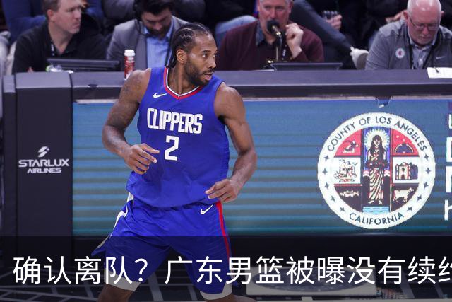 确认离队？广东男篮被曝没有续约杜锋，新主教练人选正式曝光！
