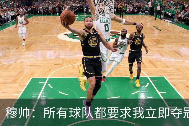 穆帅：所有球队都要求我立即夺冠 只有罗马给我时间