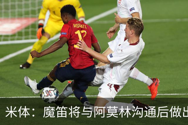 米体：魔笛将与阿莫林沟通后做出最终抉择，拉比奥是米兰非卖品