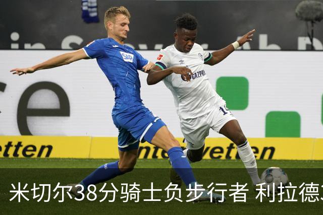 米切尔38分骑士负步行者 利拉德30分雄鹿险胜