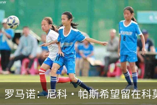 罗马诺：尼科·帕斯希望留在科莫，正与皇马协商回购条款条件