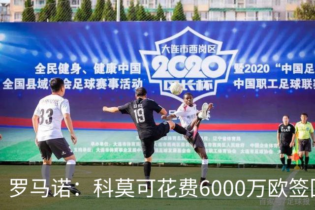 罗马诺：科莫可花费6000万欧签回帕斯，国米等队也对该球员有意