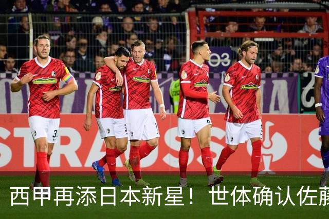 西甲再添日本新星！世体确认佐藤龙之介抵达瓦伦西亚，体检签约流程即刻开启