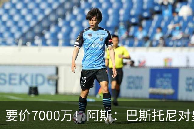 要价7000万！阿斯：巴斯托尼对皇马最可行，而国米非常想要帕斯