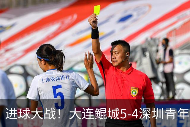 进球大战！大连鲲城5-4深圳青年人近7轮首胜 刘云双响+超级世界波