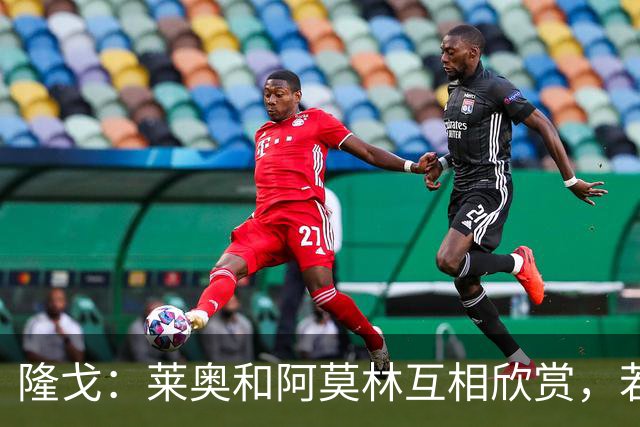 隆戈：莱奥和阿莫林互相欣赏，若无合适报价他会再留米兰一年