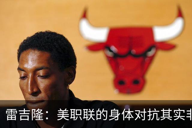 雷吉隆：美职联的身体对抗其实非常强 库库雷利亚配得上去皇马