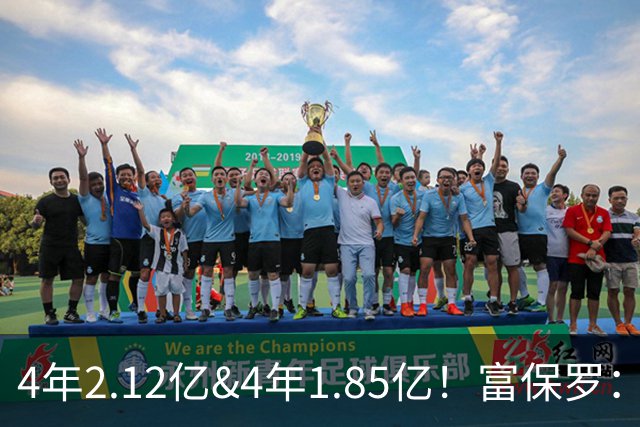 4年2.12亿&4年1.85亿！富保罗：吹杨和小里这两份合同都很难送走