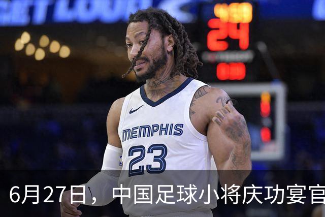 6月27日，中国足球小将庆功宴官宣，直接把排面拉到天花板！