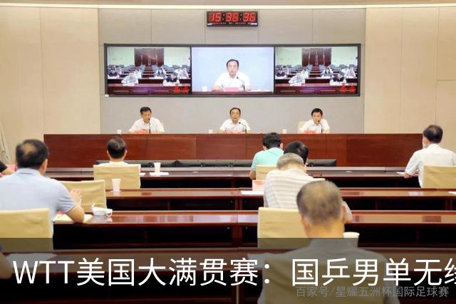 WTT美国大满贯赛：国乒男单无缘八强